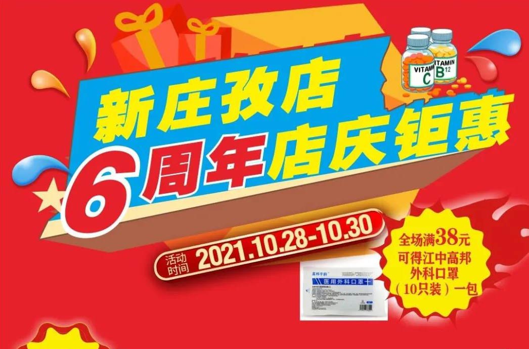 【10月28日-10月30日】康寶大藥房（新莊孜店）六周年店慶，活動期間優惠多多、歡迎惠顧！??！